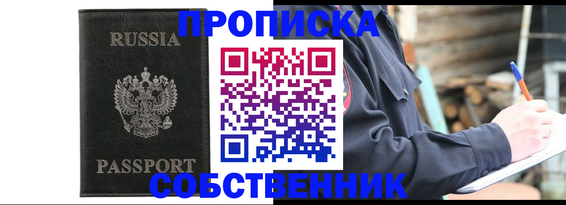 прописка штамп в Тобольске